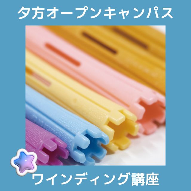 ＹＩＣビューティモード専門学校 【夕方】ワインディング基礎講座1