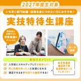 実技特待生講座（ポーチ制作）の詳細
