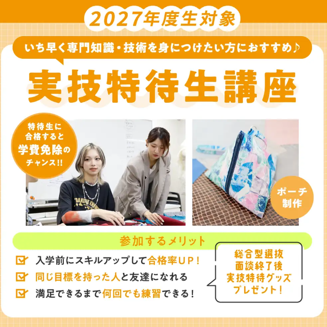 青山ファッションカレッジ 実技特待生講座（ポーチ制作）1