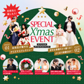 ≪特別な体験を一緒に≫クリスマススペシャルイベント！／東京ウェディング・ホテル専門学校