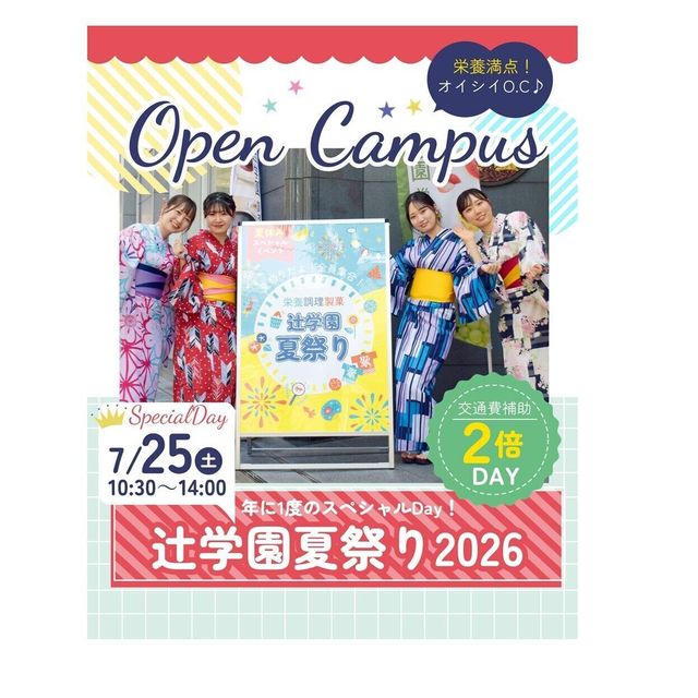 辻学園栄養専門学校 全員集合！辻学園夏まつり2026！　交通費２倍DAY1