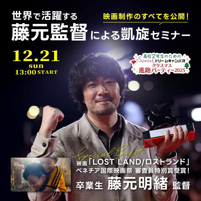 専門学校 大阪ビジュアルアーツ・アカデミー 世界で活躍する映画監督　卒業生 藤元明緒氏 凱旋セミナー1