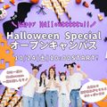 国際トラベル・ホテル・ブライダル専門学校 選べるプレゼント付き！ハロウィンスペシャルオープンキャンパス