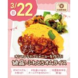 【交通費支給】絶品！ふわとろオムライスの詳細