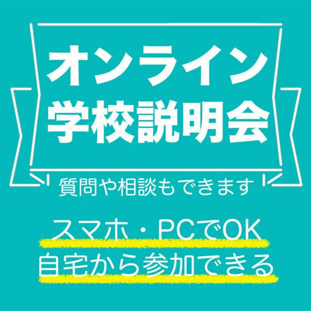 東洋美術学校 オンライン学校説明会(9月~12月)1
