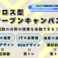 京都公務員＆ＩＴ会計専門学校 クロス型オープンキャンパス