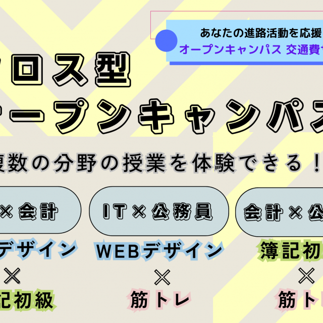 京都公務員&IT会計専門学校 クロス型オープンキャンパス1