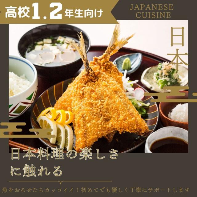 東京調理製菓専門学校 【高校1.2年生限定】アジフライ～魚の三枚おろし～1