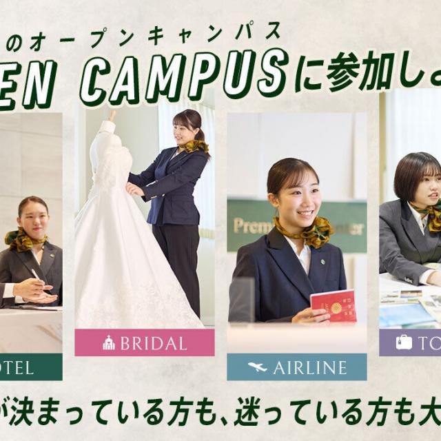 東京ホテル・観光＆ホスピタリティ専門学校 初めてのオープンキャンパスに参加しよう！1
