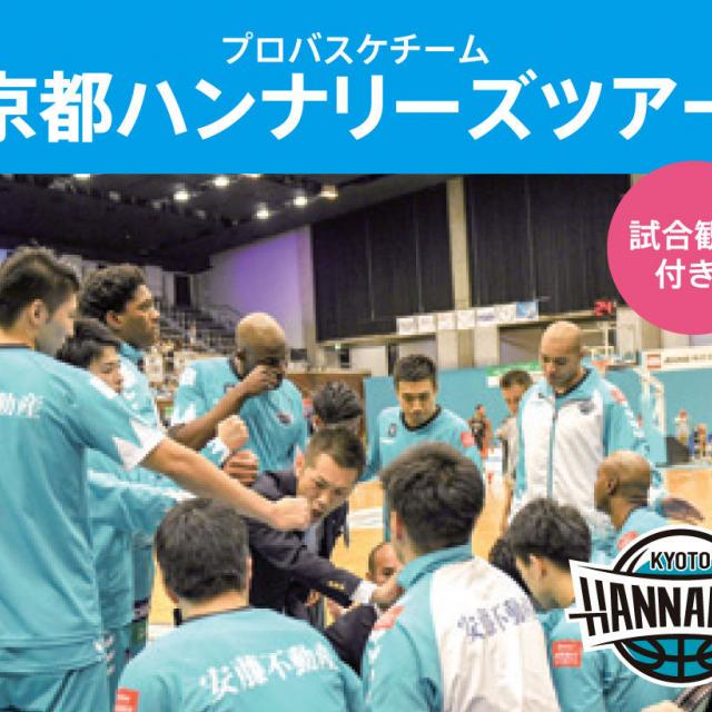 京都医健専門学校 プロバスケチーム 京都ハンナリーズツアー1