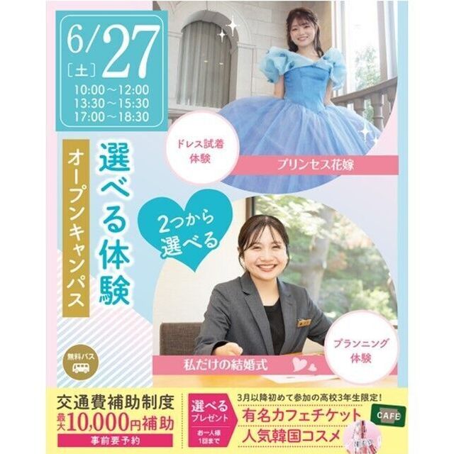 仙台ブライダル＆ホテル観光専門学校 【進路活動を進めよう☆】大人気！選べる体験オープンキャンパス1