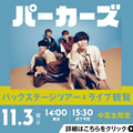 ＥＳＰエンタテインメント大阪 パーカーズ バックステージツアー＆ライブ観覧