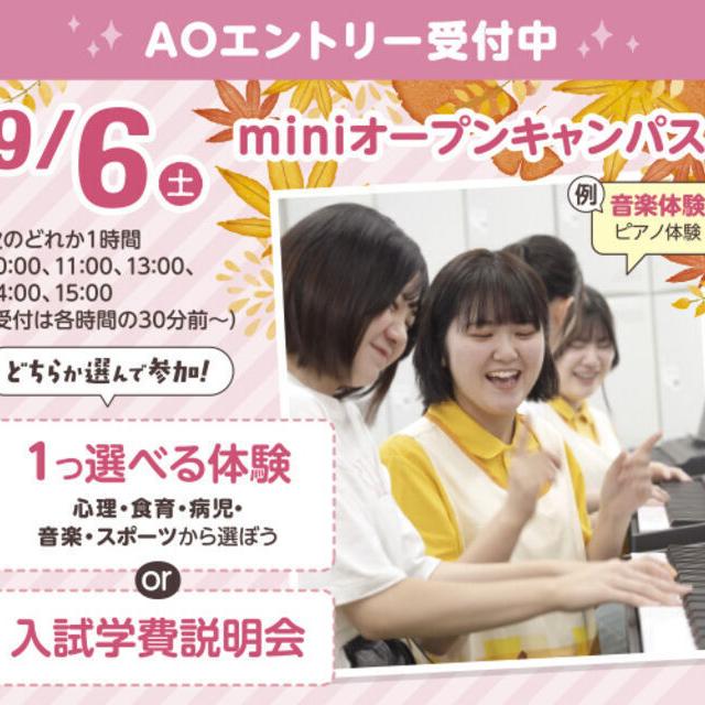 札幌こども専門学校 【タイパ最高！】１時間で完結！miniオープンキャンパス2