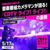 東放学園専門学校 音楽番組カメラマンが語る『CDTVライブ!ライブ!』の裏側
