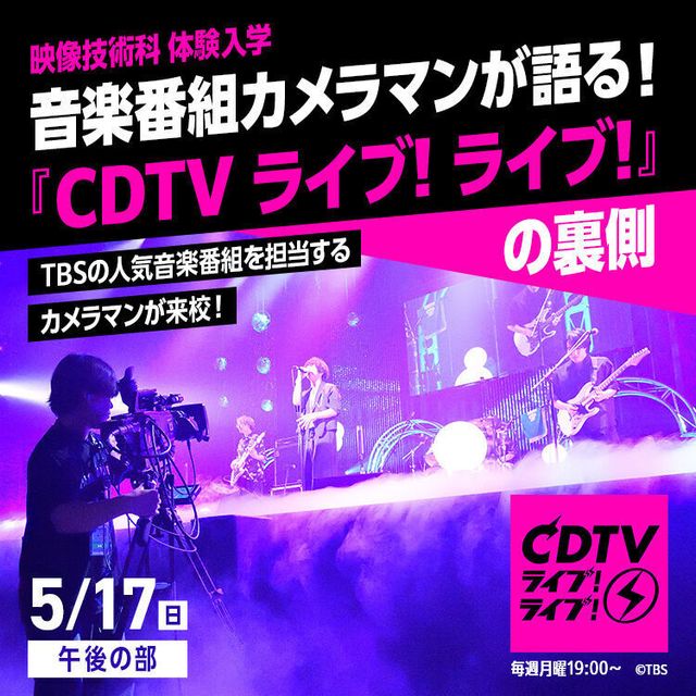 東放学園専門学校 音楽番組カメラマンが語る『CDTVライブ!ライブ!』の裏側1