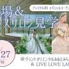 横浜ｆカレッジ スペシャルイベント～結婚式場＆ドレス見学～
