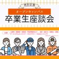京都公務員＆ＩＴ会計専門学校 ★特別企画★卒業生座談会【交通費補助あり】