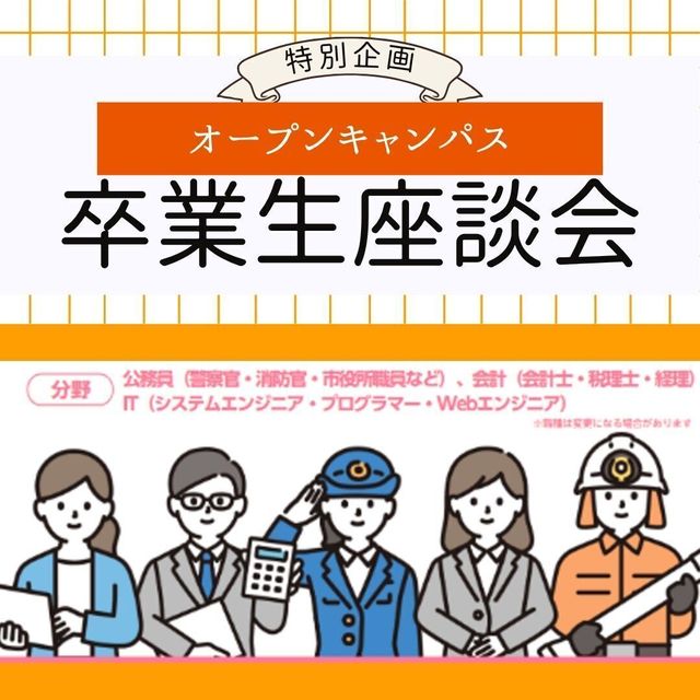京都公務員＆ＩＴ会計専門学校 ★特別企画★卒業生座談会【交通費補助あり】2