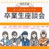 京都公務員＆ＩＴ会計専門学校 ★特別企画★卒業生座談会【交通費補助あり】2