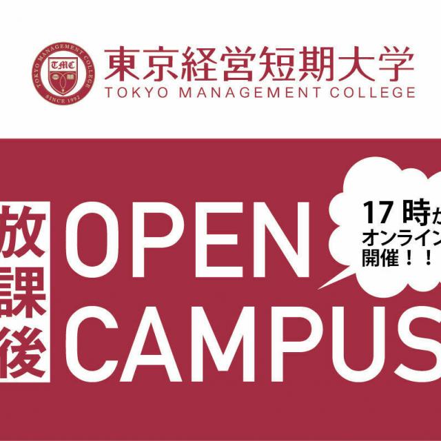 東京経営短期大学 放課後オンラインオープンキャンパス1
