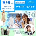 コーセー美容専門学校 9/6（日） メイクスペシャル『ソフトチークメイク』