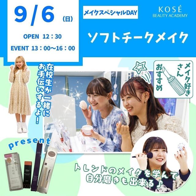 コーセー美容専門学校 9/6（日） メイクスペシャル『ソフトチークメイク』1