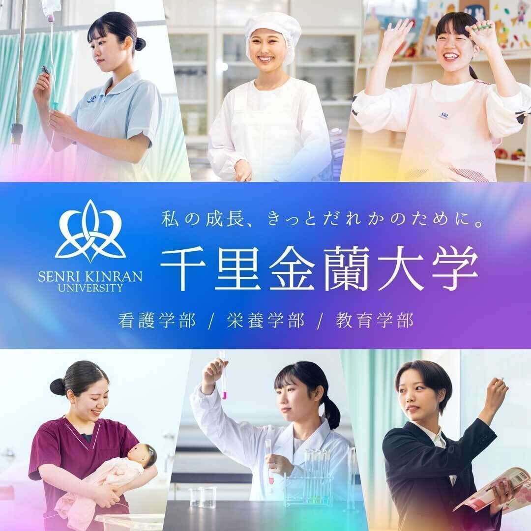 千里金蘭大学 | 資料請求・願書請求・偏差値情報【スタディサプリ 進路】