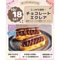 仙台スイーツ＆カフェ専門学校 【体験＆試食】しっかり濃厚！チョコレートエクレア作り☆
