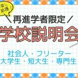 *学び直しを目指す再進学者限定*学校説明会の詳細