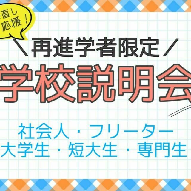 横浜医療秘書歯科助手専門学校 *学び直しを目指す再進学者限定*学校説明会1