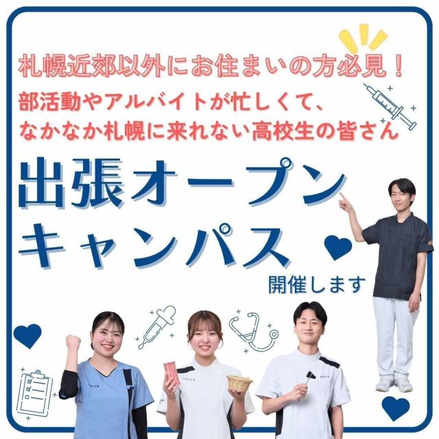 札幌リハビリテーション専門学校 【理学療法士科】2/4・5函館会場 出張オープンキャンパス！1