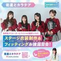 青山ファッションカレッジ 【スペシャル！】ステージ衣装制作＆フィッティングお披露目会