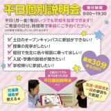 好きな時間で★平日個別説明会・学校見学♪当日AOエントリー可の詳細