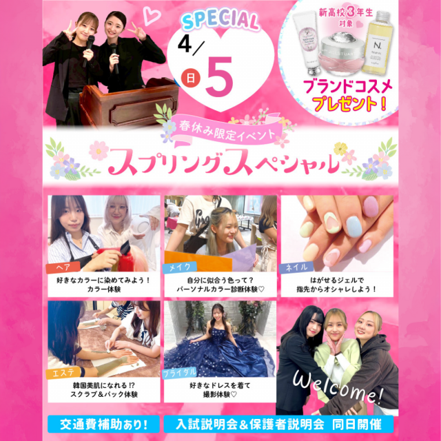 大宮ビューティー＆ブライダル専門学校 新高校3年生におすすめ！スプリングスペシャル！1