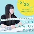 宝塚医療大学 2025　OPEN CAMPUS（大阪中津キャンパス）