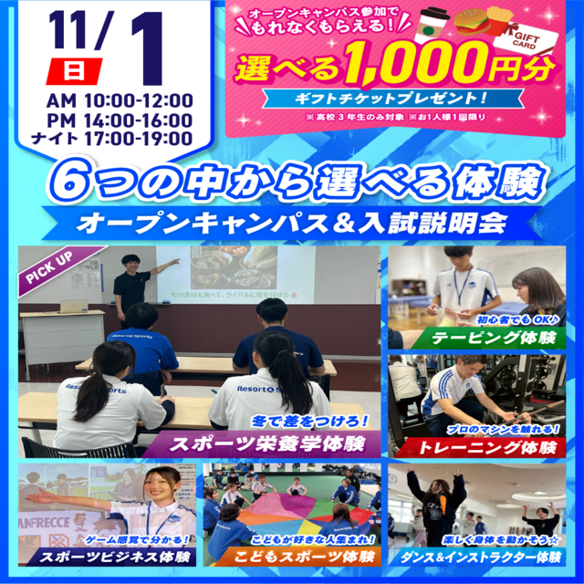 広島リゾート＆スポーツ専門学校 【大人気！】選べる6つの体験＆入試説明会1