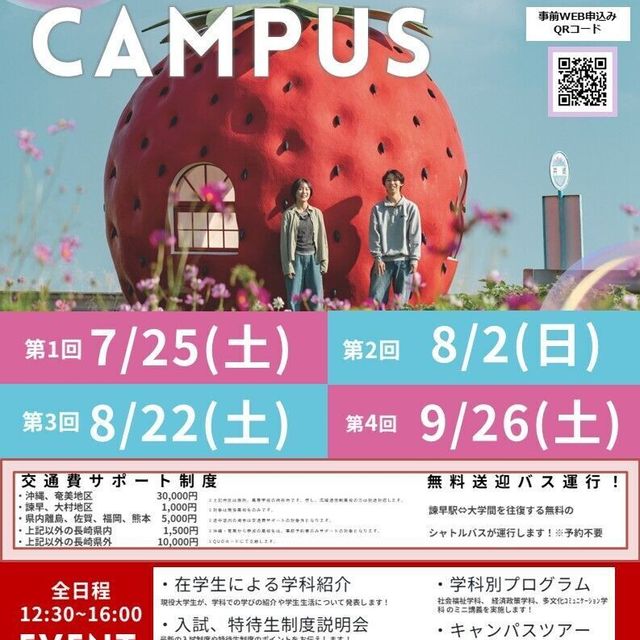 鎮西学院大学 夏のオープンキャンパス1