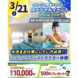 【交通費補助あり】スイミングインストラクター体験！の詳細