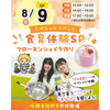 東京立川こども専門学校 ≪全員交通費支給！がちゃがちゃ付≫フローズンシェイクづくり★