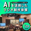 AIを活用したラジオ制作体験／東放学園専門学校