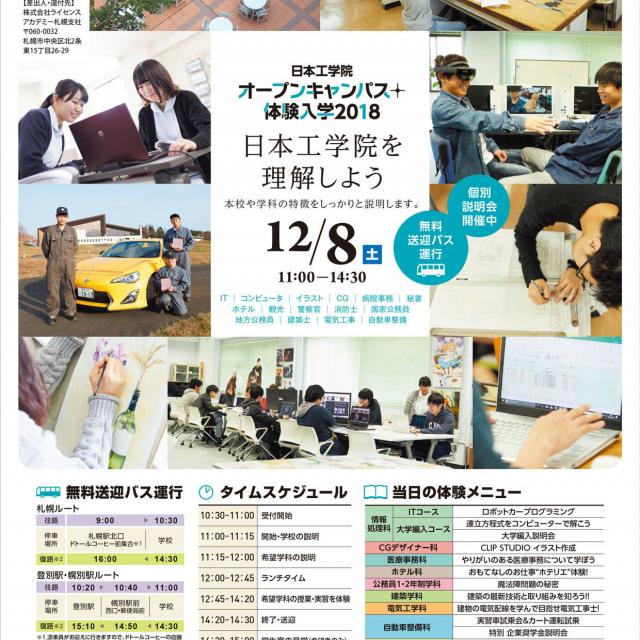 日本工学院北海道専門学校 体験入学1