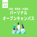 トライデント外国語・エアライン・ホテル専門学校 【高2・3生対象】＜外国語＞パーソナルオープンキャンパス