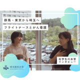 【在学生インタビュー】フライトナースとがん看護【県外進学】の詳細