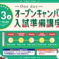 大阪医療技術学園専門学校 ≪高校２年生対象≫オープンキャンパス＆入試準備講座