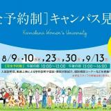 【完全予約制】キャンパス見学会の詳細