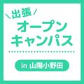 専門学校ＹＩＣリハビリテーション大学校 【山陽小野田】出張オープンキャンパス
