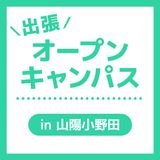 【山陽小野田】出張オープンキャンパスの詳細