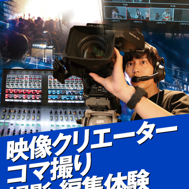名古屋スクールオブミュージック＆ダンス専門学校 映像クリエーター コマ撮り撮影・編集体験1