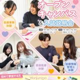 大人気！選べるオープンキャンパス＆入試説明会の詳細
