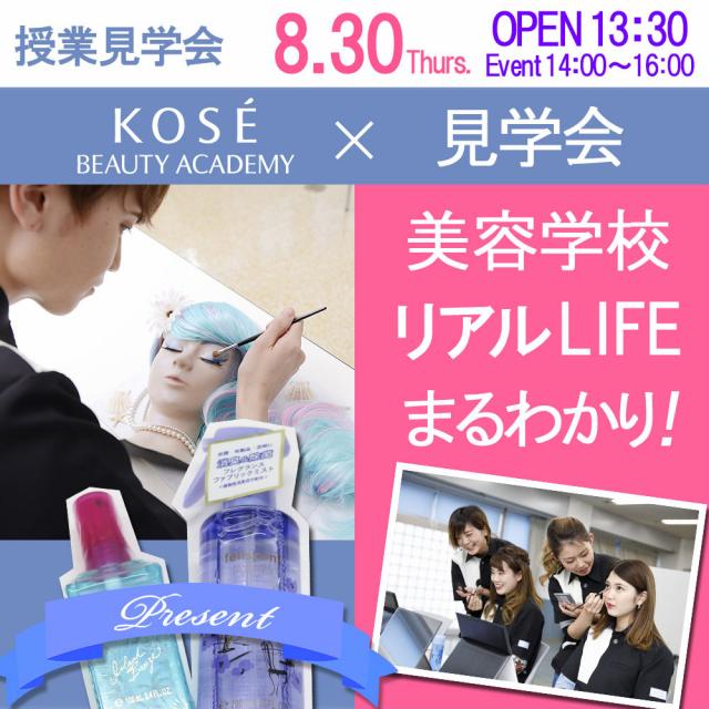 コーセー美容専門学校 ★☆授業見学会 ★☆1